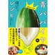 青パパイヤのレシピ 酵素のパワーで元気になる！（池田書店）（PHP研究所） [電子書籍]