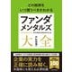どの銘柄をいつ買うべきかわかる ファンダメンタルズ大全（池田書店）（PHP研究所） [電子書籍]