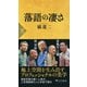 落語の凄さ（PHP研究所） [電子書籍]