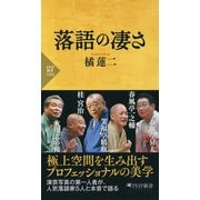 落語の凄さ（PHP研究所） [電子書籍]