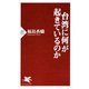 台湾に何が起きているのか（PHP研究所） [電子書籍]
