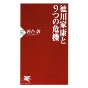 徳川家康と9つの危機（PHP研究所） [電子書籍]
