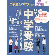 ビタミンママvol.94 いま、中学受験が増えている理由（ビタミンママ）（PHP研究所） [電子書籍]