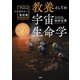 教養としての宇宙生命学 アストロバイオロジー最前線（PHP研究所） [電子書籍]