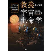 教養としての宇宙生命学 アストロバイオロジー最前線（PHP研究所） [電子書籍]