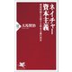 ネイチャー資本主義 環境問題を克服する資本主義の到来（PHP研究所） [電子書籍]