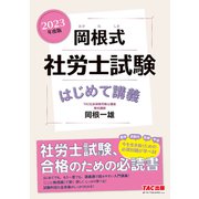 2023年度版 岡根式 社労士試験はじめて講義（TAC出版）（PHP研究所） [電子書籍]