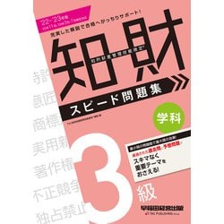 ヨドバシ.com - 2022-2023年版 知的財産管理技能検定（R） 3級学科