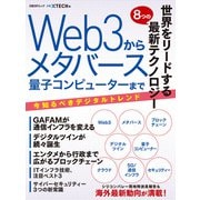 世界をリードする8つの最新テクノロジー Web3からメタバース 量子コンピュータまで（日経BP社） [電子書籍]