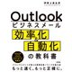 Outlookビジネスメール効率化＆自動化の教科書（技術評論社） [電子書籍]