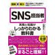 図解即戦力 SNS担当者の実務と知識がこれ1冊でしっかりわかる教科書（技術評論社） [電子書籍]