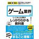 図解即戦力 ゲーム業界のしくみと仕事がこれ1冊でしっかりわかる教科書（技術評論社） [電子書籍]