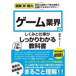 ヨドバシ.com - 図解即戦力 ゲーム業界のしくみと仕事がこれ1冊で