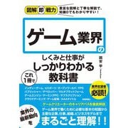 図解即戦力 ゲーム業界のしくみと仕事がこれ1冊でしっかりわかる教科書（技術評論社） [電子書籍]