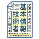 文系のための 基本情報技術者 はじめに読む本（技術評論社） [電子書籍]