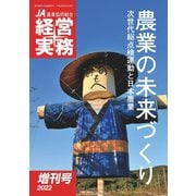 農業協同組合経営実務 2022年増刊号（全国共同出版） [電子書籍]