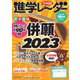 進学レーダー 2022年10月号（みくに出版） [電子書籍]