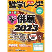 進学レーダー 2022年10月号（みくに出版） [電子書籍]