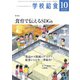学校給食 2022年10月号（全国学校給食協会） [電子書籍]