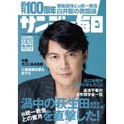 サンデー毎日 2022年9/25・10/2合併号（毎日新聞出版） [電子書籍]