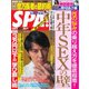 SPA！（スパ） 2022年9/20・27合併号（扶桑社） [電子書籍]