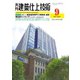 建築仕上技術 2022年9月号（工文社） [電子書籍]