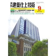 建築仕上技術 2022年9月号（工文社） [電子書籍]