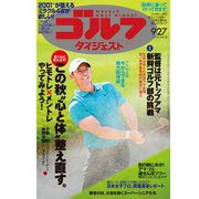 週刊ゴルフダイジェスト 2022/9/27号（ゴルフダイジェスト社） [電子書籍]