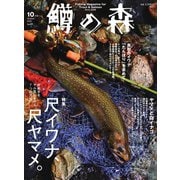 鱒の森 2022年10月号（つり人社） [電子書籍]