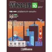 情報処理 2022年10月号（情報処理学会） [電子書籍]