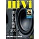 HiVi（ハイヴィ） 2022年秋号（ステレオサウンド） [電子書籍]