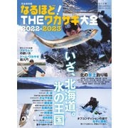 別冊つり人シリーズ なるほど！THEワカサギ大全2022-2023（つり人社） [電子書籍]