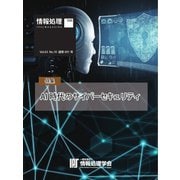 情報処理特別号 2022年10月号別刷「《特集》AI時代のサイバーセキュリティ」（情報処理学会） [電子書籍]