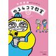 中学英語がちゃっかり学べる ゆる4コマ教室（学研） [電子書籍]