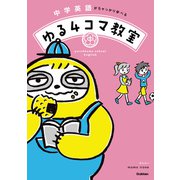 中学英語がちゃっかり学べる ゆる4コマ教室（学研） [電子書籍]