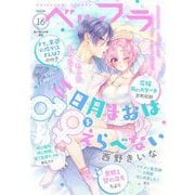 ベツフラ 2022年16号（2022年9月14日発売）（小学館） [電子書籍]