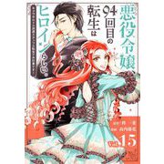 悪役令嬢、94回目の転生はヒロインらしい。 ～キャラギルドの派遣スタッフは転生がお仕事です！～【単話】 15（小学館） [電子書籍]