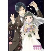 うそつき婚と星月夜【単話】 6（小学館） [電子書籍]