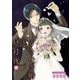 うそつき婚と星月夜【単話】 7（小学館） [電子書籍]