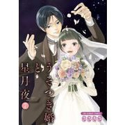 うそつき婚と星月夜【単話】 7（小学館） [電子書籍]