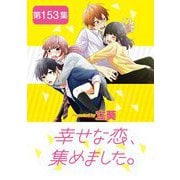 幸せな恋、集めました。【単話】 153（小学館） [電子書籍]