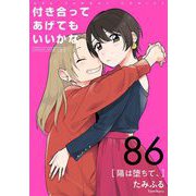 付き合ってあげてもいいかな【単話】 86（小学館） [電子書籍]