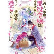 ヒロイン不在の悪役令嬢は婚約破棄してワンコ系従者と逃亡する【単話】 35（小学館） [電子書籍]