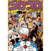 コロコロコミック 2022年10月号（2022年9月15日発売）（小学館） [電子書籍]