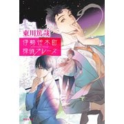 伊勢佐木町探偵ブルース（祥伝社） [電子書籍]