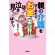 増補改訂版 親の介護をはじめたらお金の話で泣き見てばかり（双葉社） [電子書籍]