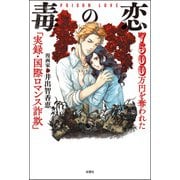 毒の恋 7500万円を奪われた「実録・国際ロマンス詐欺」（双葉社） [電子書籍]