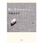 死に方がわからない（双葉社） [電子書籍]