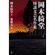 岡本綺堂 怪談文芸名作集（双葉社） [電子書籍]
