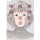 爆弾犯と殺人犯の物語（双葉社） [電子書籍]